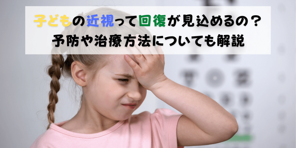 子どもの近視って回復が見込めるの 予防や治療方法についても解説します 千里堂メガネ 琴似店