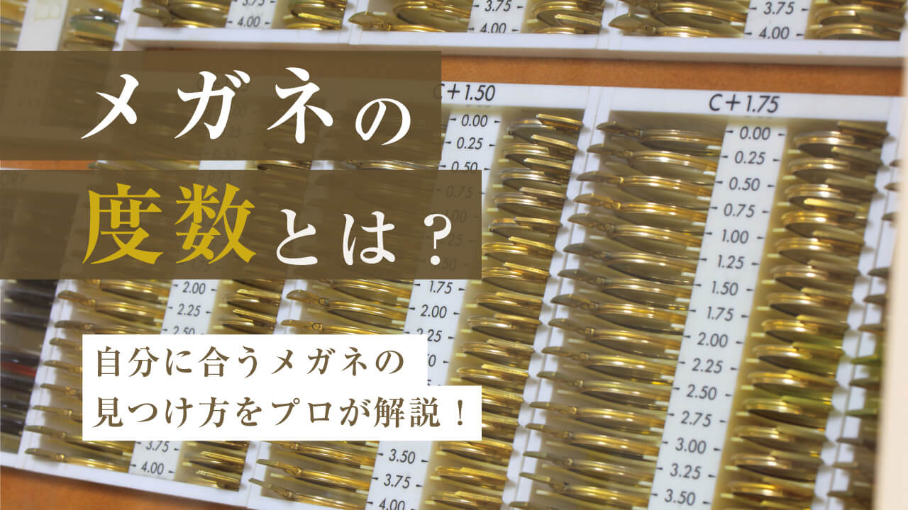 メガネの度数とは：いつメガネが必要？視力との違い・測定方法・測定場所について解説。